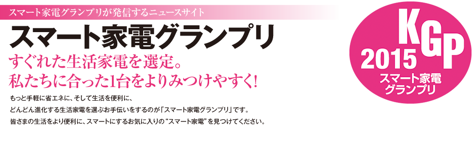 スマート家電グランプリが発信するニュースサイト「スマート家電グランプリ」すぐれた生活家電を選定。私たちにあった1台をより見つけやすく。