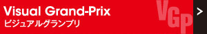 Visual Grand-Prix ビジュアルグランプリ